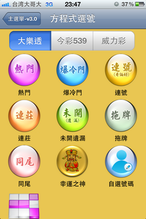 金蛇年春節300組百萬樂透對獎程式 for iPad