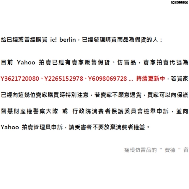 教你如何辨別 ic! berlin M1128 Urban 原廠真品辨識，免費提供參考，以免買到假貨、仿冒品