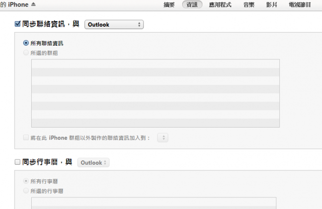iTunes Outlook 聯絡人/行事曆 無法同步