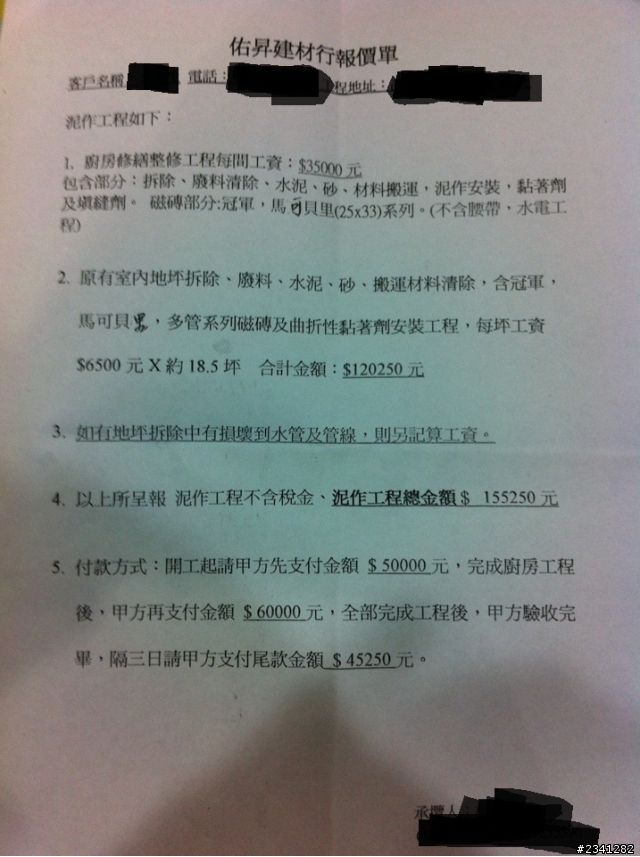 只是想換拋光石英磚,找建材行估完價,請教各位是否合理!! 感激不盡!!