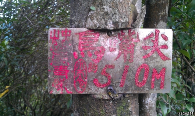 20130121 永定煤礦 永定坑山 鳥嘴岩 鳥嘴山 皇帝殿北峯登山口 O型健走