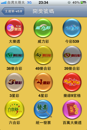 金蛇年春節300組百萬樂透對獎程式 for iPad