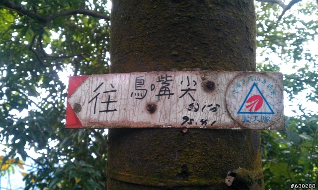 20130121 永定煤礦 永定坑山 鳥嘴岩 鳥嘴山 皇帝殿北峯登山口 O型健走
