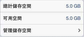 IPHONE5 icloud的用量顯示問題