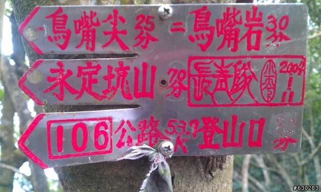 20130121 永定煤礦 永定坑山 鳥嘴岩 鳥嘴山 皇帝殿北峯登山口 O型健走