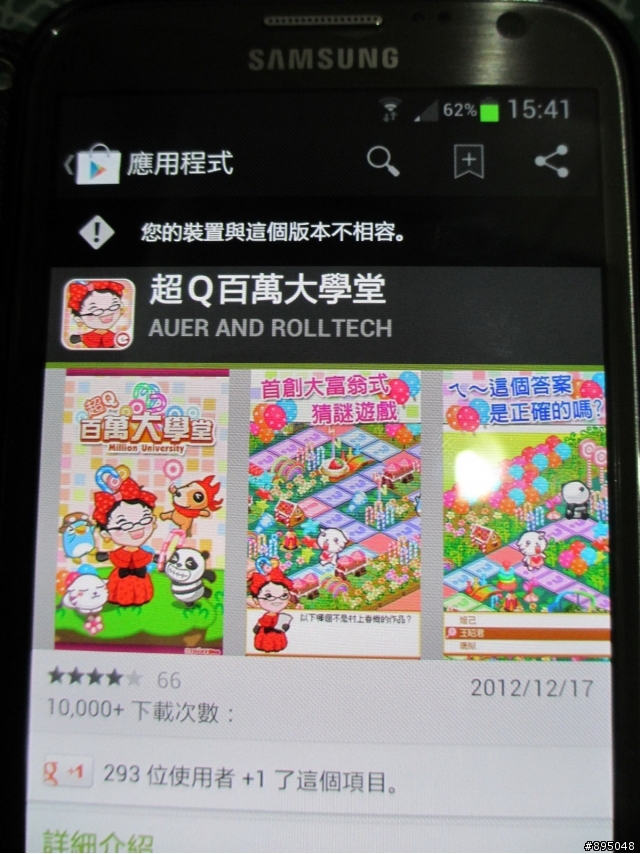 NOTE 2 無法支援"超Q百萬大學堂"遊戲嗎?