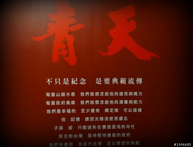 青天宜蘭  陳定南紀念館