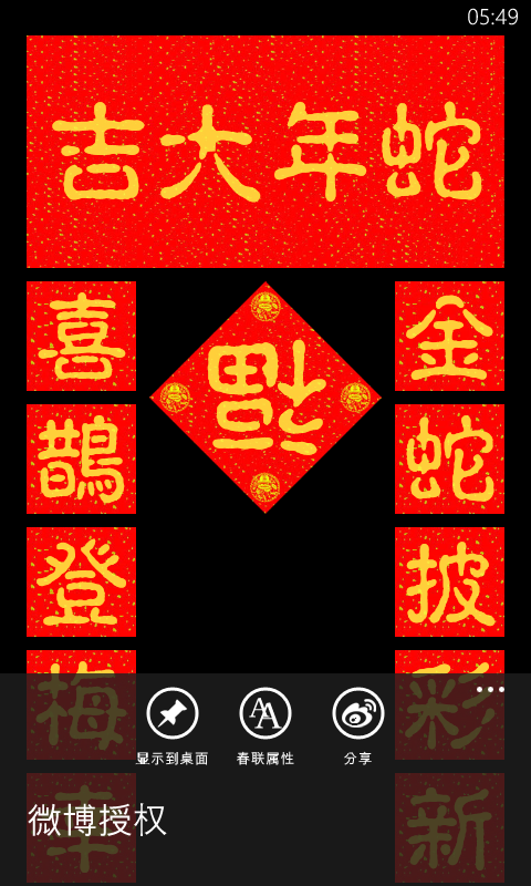 NOKIA Lumai 820 過新年，一起來完『貼春聯』 APP