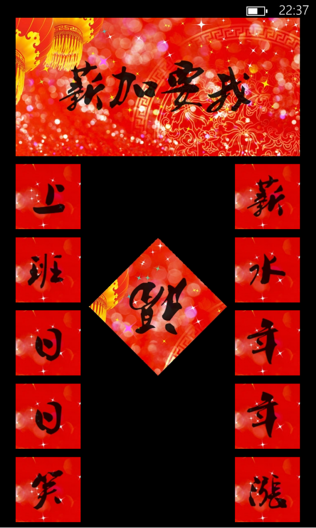 Lumia 920 桌面貼春聯