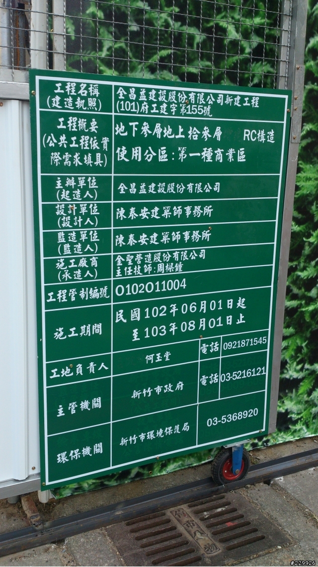 大塊文章旁全昌益新建案  施工告牌