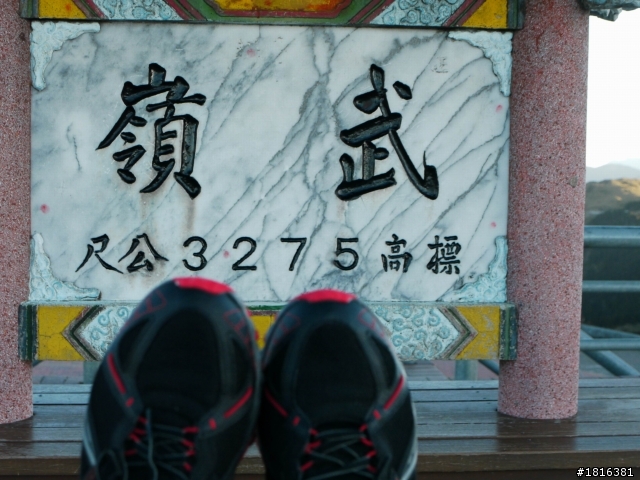 今年的第一次--武嶺半島遊--完結