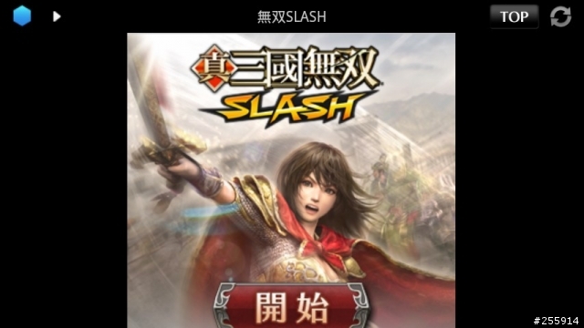 真・三國無双 SLASH