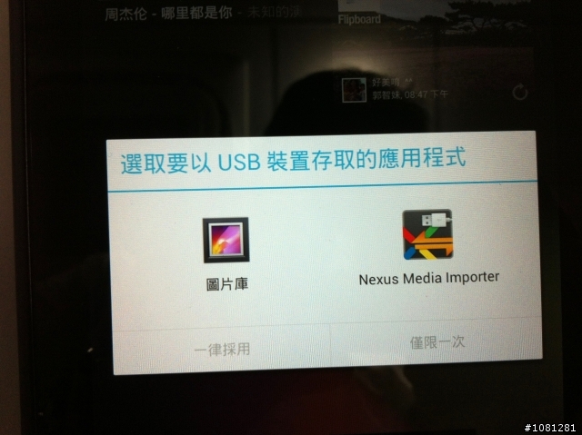 【小小分享】OTG在Nexus7的運用之一~相片讀取
