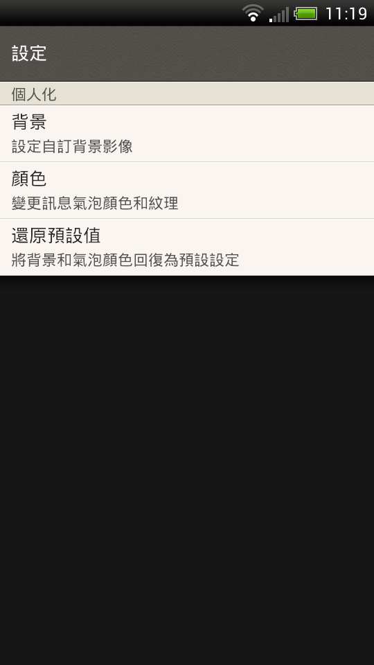 好玩的Sense4+新發現  簡訊個人化設置