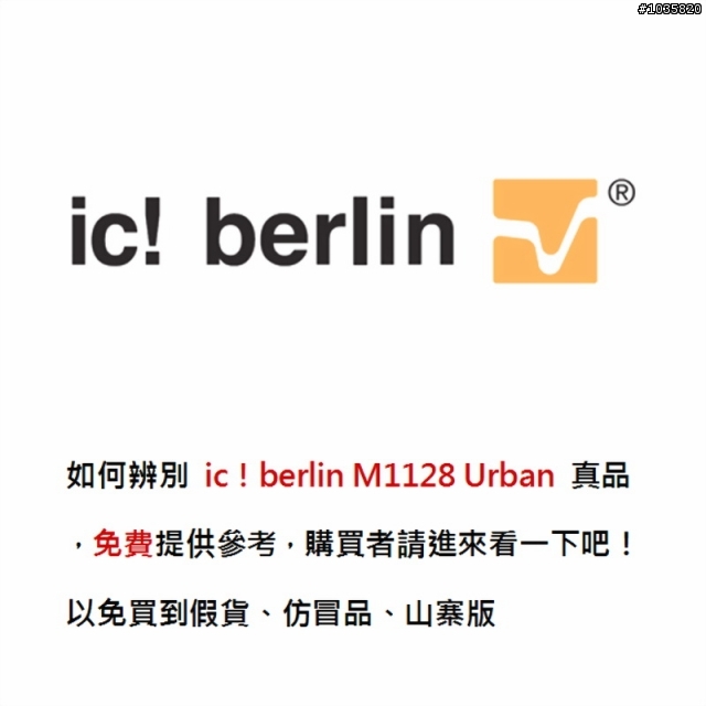教你如何辨別 ic! berlin M1128 Urban 原廠真品辨識，免費提供參考，以免買到假貨、仿冒品