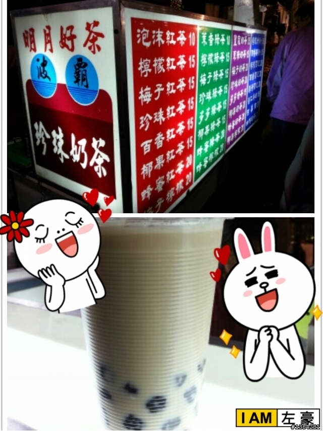 [夜市] 明月好茶 (波霸珍珠奶茶)