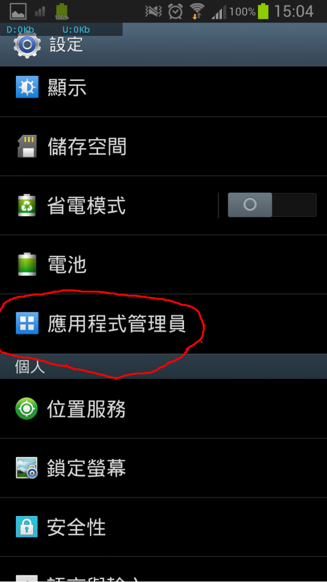 [完全解決]Android長時間使用後記憶體不足，須重開機的問題(加上新的圖解)