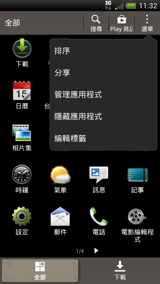 好玩的Sense4+新發現  簡訊個人化設置