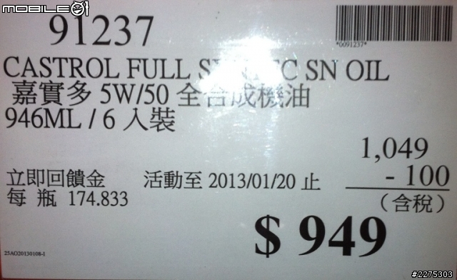 2013/01/11 好市多機油價格參考[高雄大順店]