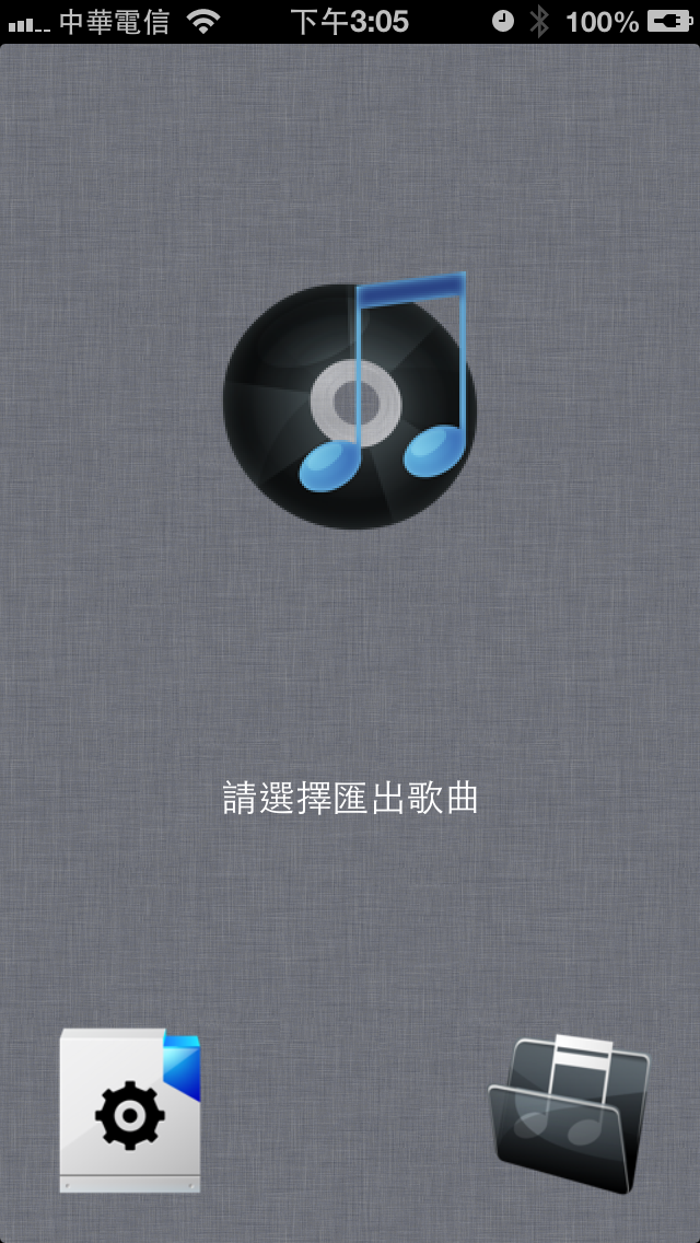 「分享」MusicExport V1.0 上架 -- 限時免費中