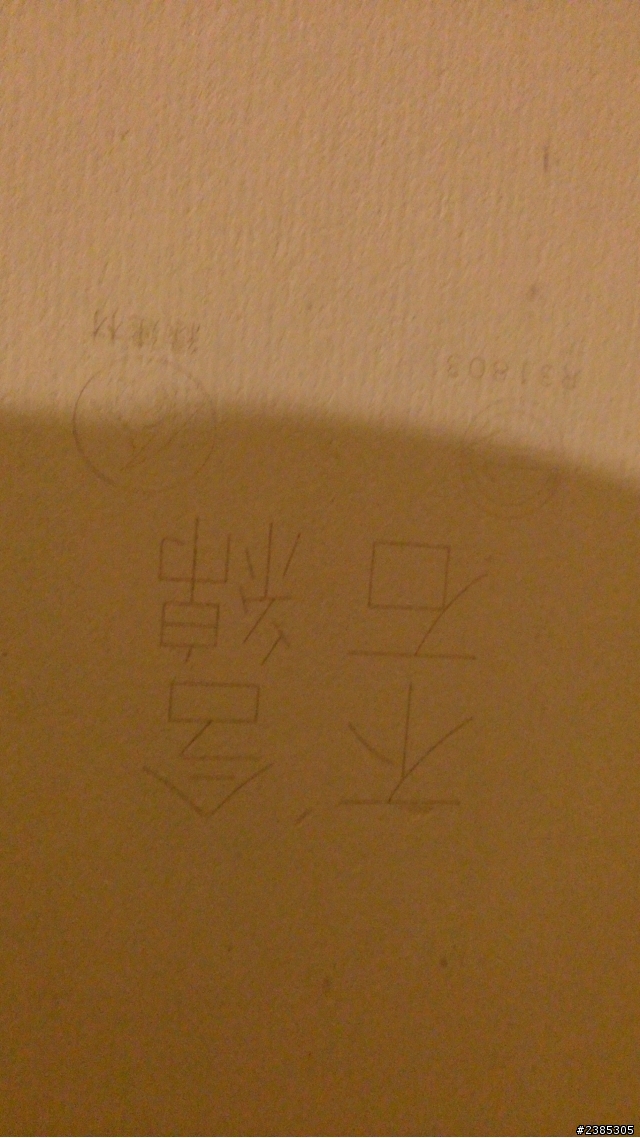 如何判別裝潢進料的真偽??