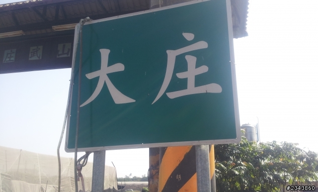 畜牲王晃晃記~義大世界兼觀音山~