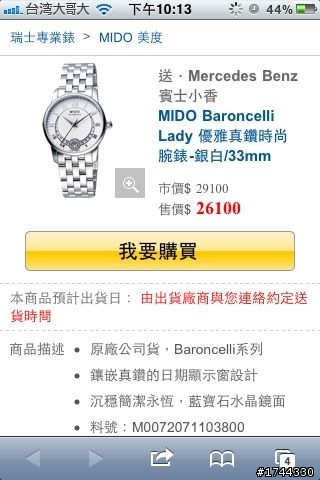 請問這樣的對錶值得買嗎？Mido~