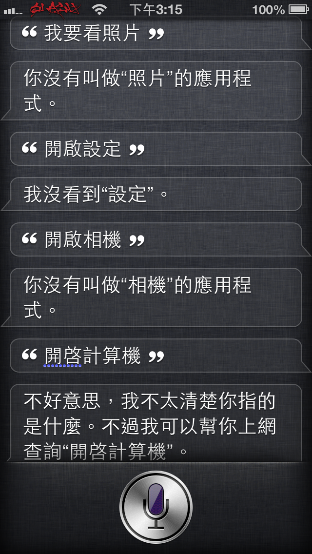 JB過後 Siri是不是變笨了呢?