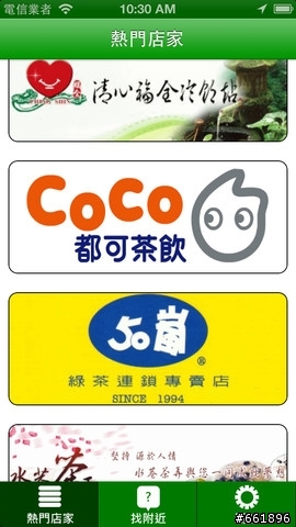 [推薦] 總是找不到你最愛喝的飲料店嗎? 快來試試 「大家來找茶」