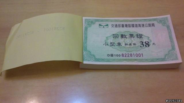 再入手一本回數票...我等著看六月罰不罰