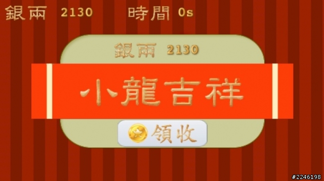 分享自製年節小遊戲 [好運踹踹看]