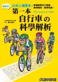 [找書] 第一本自行車的科學解析