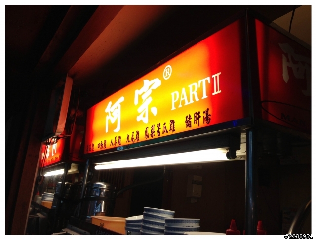 【食記】冬日進補，隱身巷內美食：阿宗麻油麵線