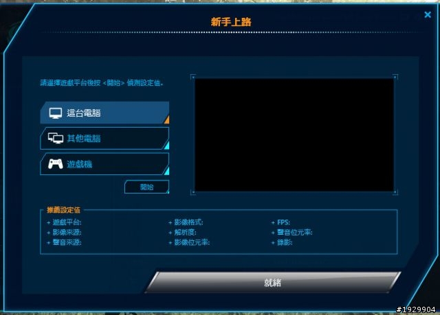 星海直播輕鬆開OCZ vector 128G +圓剛Live Gamer HD C985簡測(內附多款遊戲Loading比較)