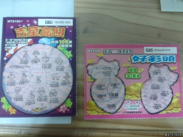 請問這兩張刮刮樂中多少?