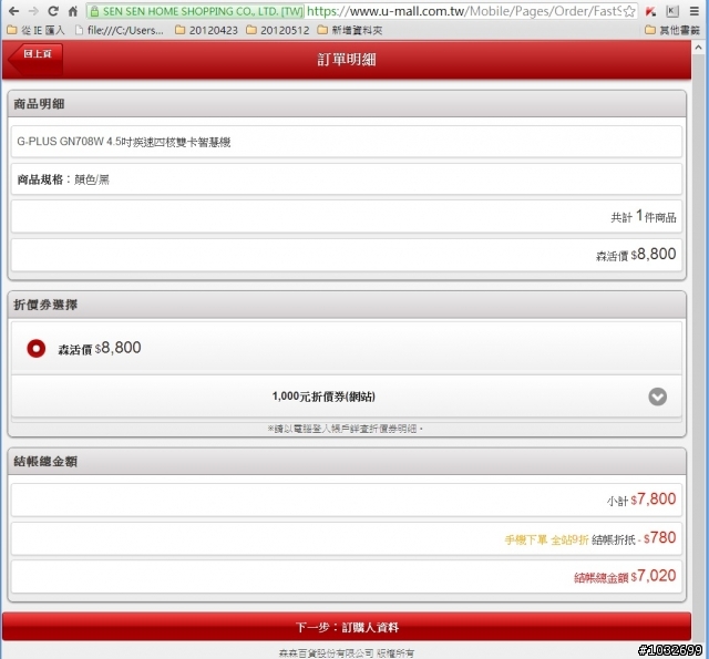 MTK6589 四核心 GPLUS GN708w 台幣7020入手教學