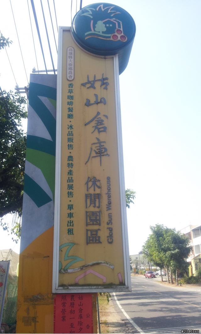 畜牲王晃晃記~義大世界兼觀音山~