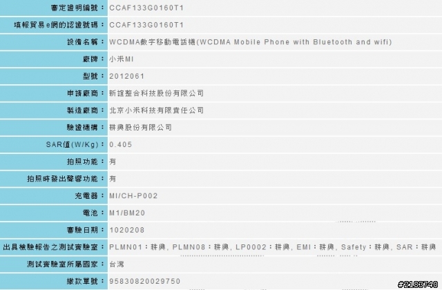 米二通過NCC 終於要來囉~~