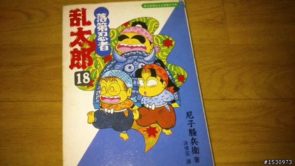 問一套漫畫-「落地忍者亂太郎」