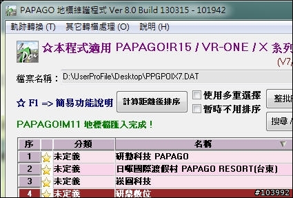 PAPAGO 地標維護程式 Ver 8.0 (相容 M11 格式)