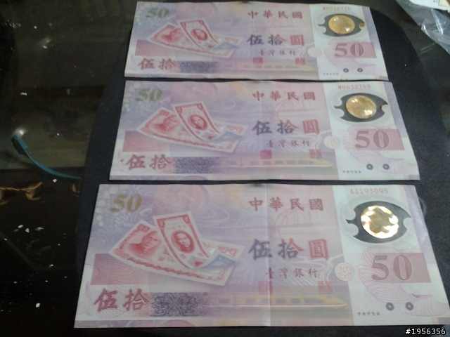 長輩留下來的一堆紙幣~請大大們幫鑑定一下!