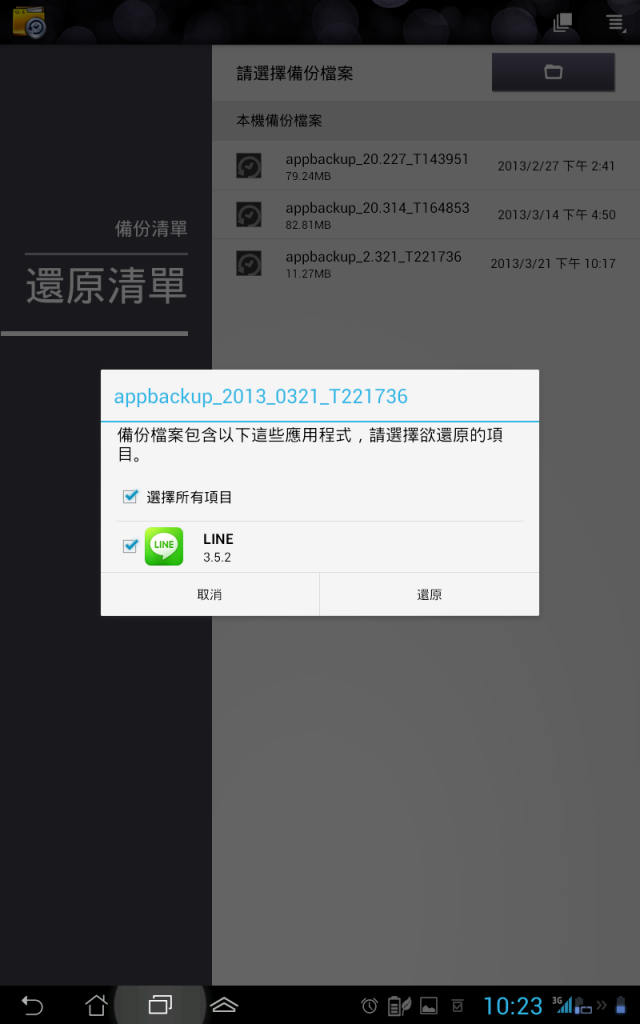 [分享] Ezmy PadFone2 APP備份程式做 LINE 備份及還原測試