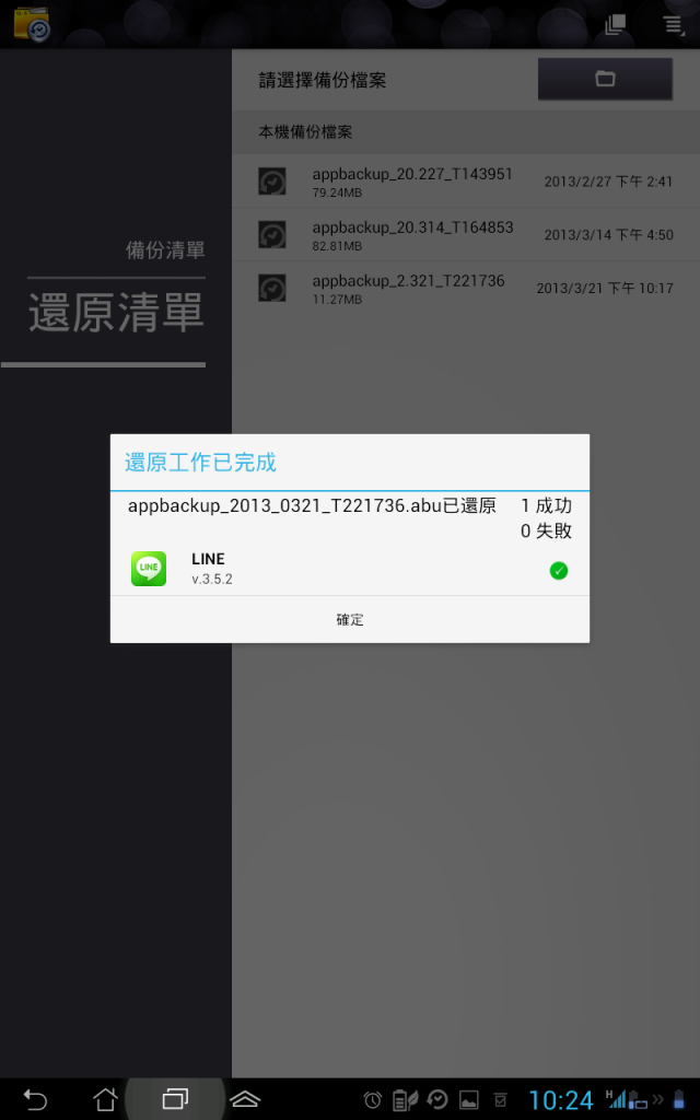 [分享] Ezmy PadFone2 APP備份程式做 LINE 備份及還原測試