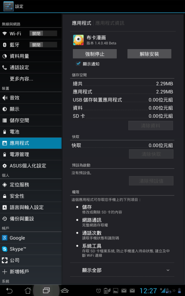 [分享]Ezmy PadFone2 布卡下載進度備份與還原