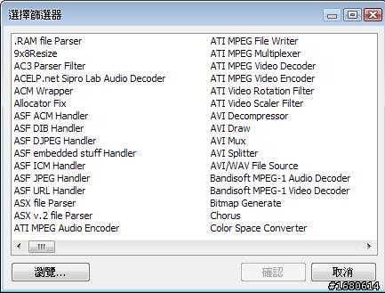 Media Player Classic 外部篩選器問題！