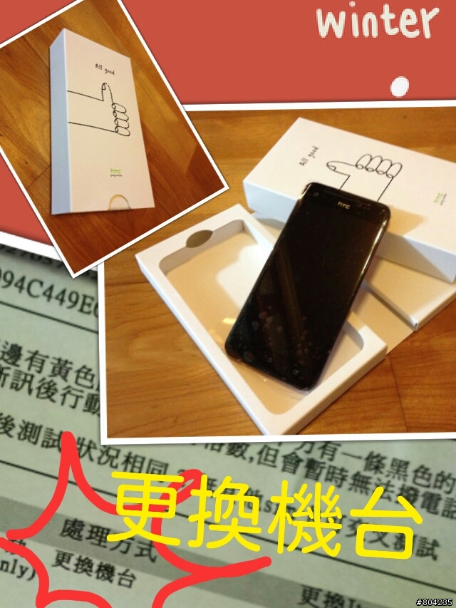 HTC 送修換新機!!!Lucky