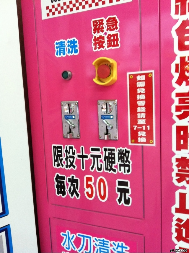 自動洗"機"車機~到底能不能洗重機呢?(頭殼撞到做實驗)