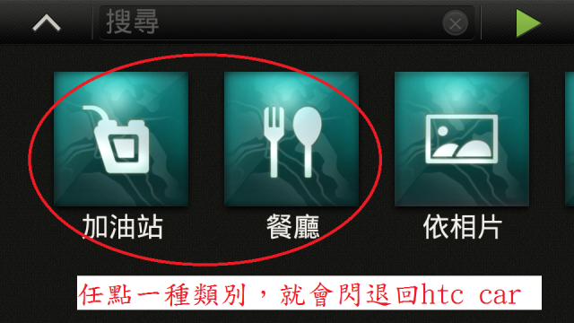 [疑問]hTC car location的bug？
