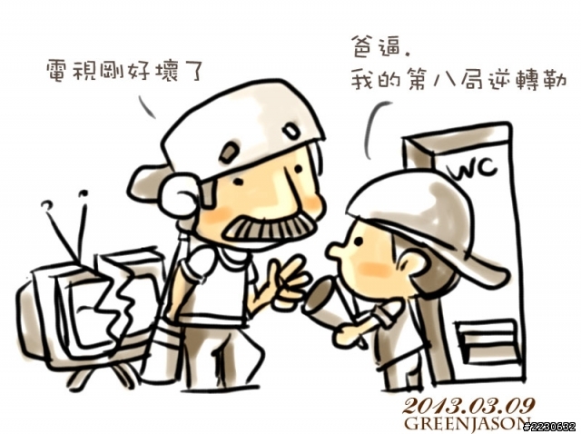 說好低第八局逆轉秀勒~(有圖)
