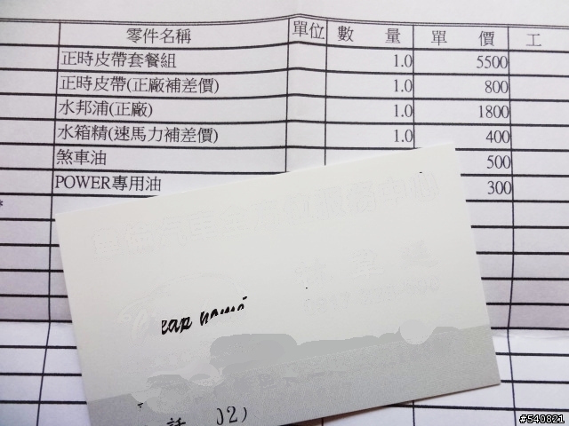 我的小T1.6之12年四萬公里大保養(正時皮帶套餐)!
